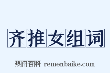 齐推女组词是什么意思的图片